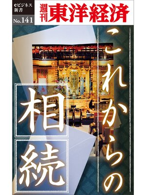 cover image of これからの相続―週刊東洋経済eビジネス新書No.141